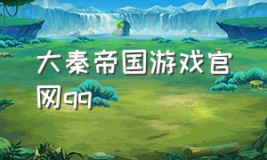 大秦帝国游戏官网qq（大秦帝国隐藏了哪些游戏礼包码）