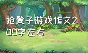 抢凳子游戏作文200字左右