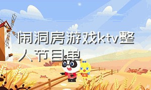 闹洞房游戏ktv整人节目单（高质量闹洞房游戏整人节目单）