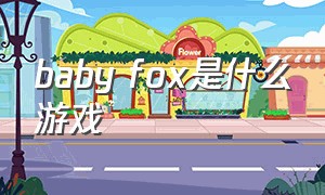 baby fox是什么游戏