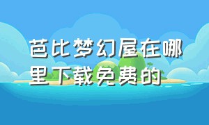 芭比梦幻屋在哪里下载免费的