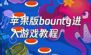 苹果版bounty进入游戏教程