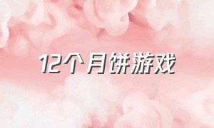 12个月饼游戏