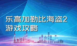 乐高加勒比海盗2游戏攻略