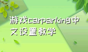 游戏carparking中文设置教学