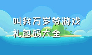 叫我万岁爷游戏礼包码大全