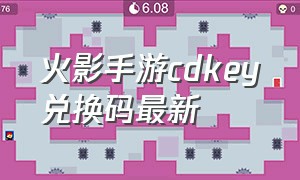 火影手游cdkey兑换码最新