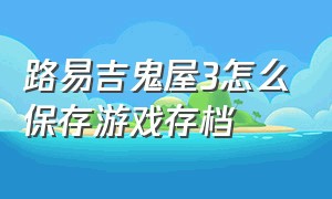 路易吉鬼屋3怎么保存游戏存档