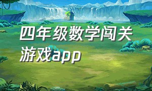 四年级数学闯关游戏app（三年级数学游戏app排行榜）