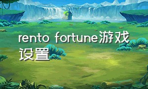 rento fortune游戏设置