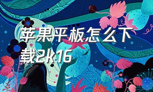 苹果平板怎么下载2k16