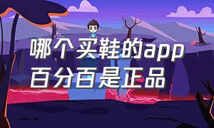 哪个买鞋的app百分百是正品