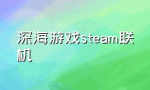 深海游戏steam联机