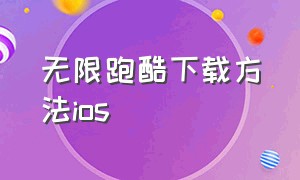 无限跑酷下载方法ios（无限跑酷免广告最新下载）