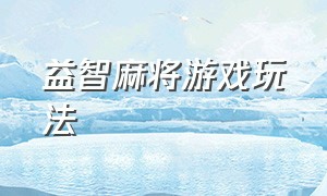 益智麻将游戏玩法