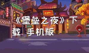 《堡垒之夜》下载 手机版