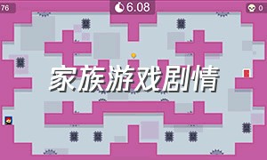 家族游戏剧情（家族游戏电影完整版）