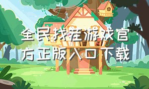 全民找茬游戏官方正版入口下载