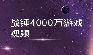 战锤4000万游戏视频