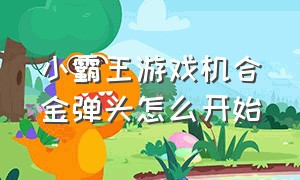 小霸王游戏机合金弹头怎么开始