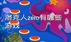 洛克人zero有哪些游戏