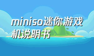 miniso迷你游戏机说明书