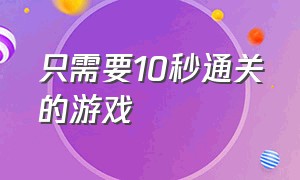 只需要10秒通关的游戏