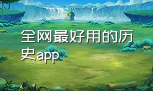 全网最好用的历史app