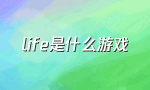 life是什么游戏