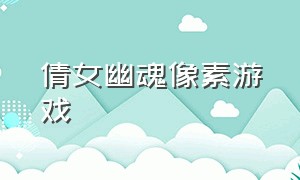 倩女幽魂像素游戏