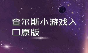 查尔斯小游戏入口原版