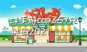 cf手游cop357兑换码2021