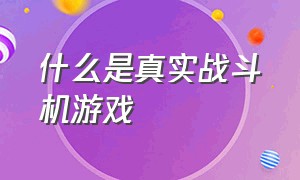 什么是真实战斗机游戏（苹果有一款战斗机游戏叫什么）