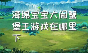 海绵宝宝大闹蟹堡王游戏在哪里下