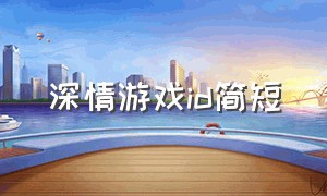 深情游戏id简短