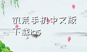 饥荒手机中文版下载ios