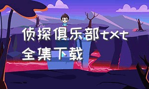 侦探俱乐部txt全集下载