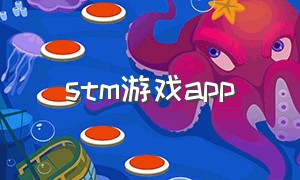stm游戏app
