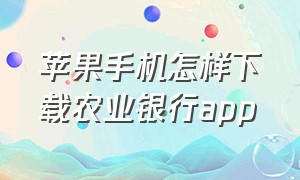 苹果手机怎样下载农业银行app