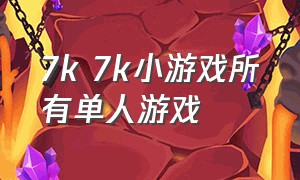 7k 7k小游戏所有单人游戏