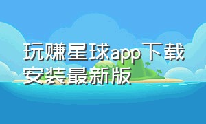 玩赚星球app下载安装最新版