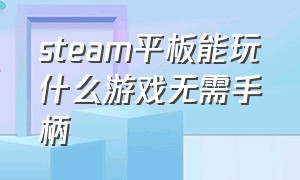 steam平板能玩什么游戏无需手柄