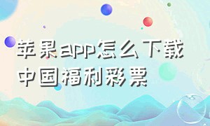 苹果app怎么下载中国福利彩票