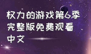 权力的游戏第6季完整版免费观看中文