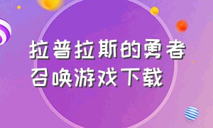 拉普拉斯的勇者召唤游戏下载