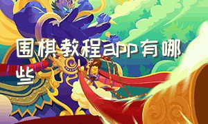 围棋教程app有哪些