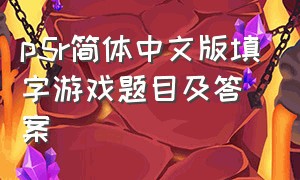 p5r简体中文版填字游戏题目及答案