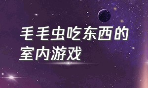 毛毛虫吃东西的室内游戏