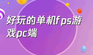 好玩的单机fps游戏pc端