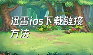 迅雷ios下载链接方法